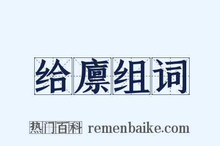 给廪组词是什么意思的图片